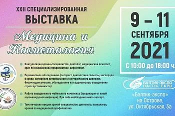 XXII СПЕЦИАЛИЗИРОВАННАЯ ВЫСТАВКА "Медицина и Косметология" XXII СПЕЦИАЛИЗИРОВАННАЯ ВЫСТАВКА "Медицина и Косметология"