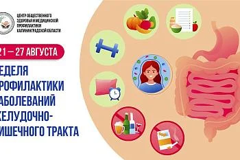 Неделя профилактики заболеваний ЖКТ