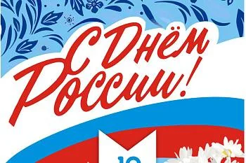С днем России!