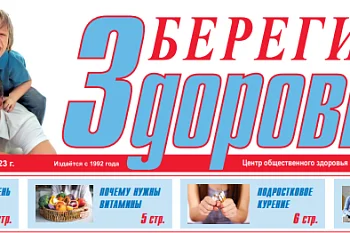 Приглашаем вас просмотреть наш очередной выпуск газеты "Берегите Здоровье" за май-июнь №3
