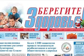  Очередной выпуск газеты "Берегите Здоровье!"