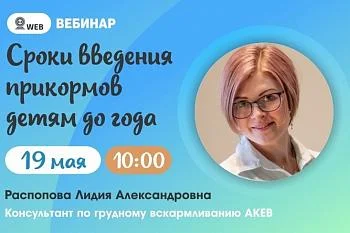 Тема: Вебинар: "Сроки введения прикормов детям до года."