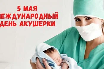 5 мая - международный день акушерки 5 мая - международный день акушерки