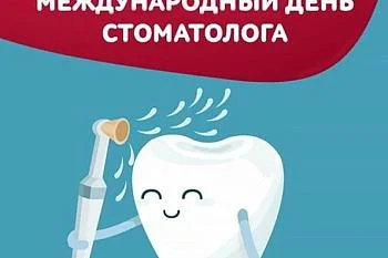 9 февраля - Международный день стоматолога