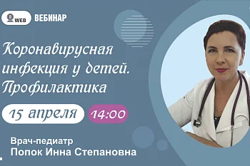 Вебинар: "Коронавирусная инфекция у детей. Профилактика" Вебинар: "Коронавирусная инфекция у детей. Профилактика"