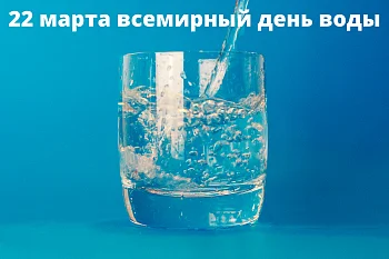 22 марта- Всемирный день воды 22 марта- Всемирный день воды