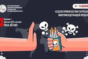 С 8 по 14 декабря в России проводится неделя профилактики потребления никотинсодержащей продукции, инициатором которой выступает Минздрав России.