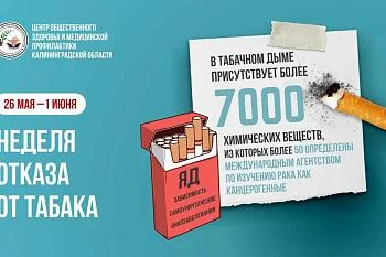 С 26 мая по 1 июня в России проходит неделя отказа от табака, приуроченная к Всемирному дню без табака 31 мая.