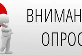 Просим врачей принять участие в опросе