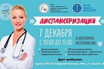 ДИСПАНСЕРИЗАЦИЯ в поликлинике на ул. Горького!