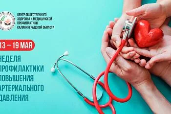 13-15 мая Неделя профилактики повышения артериального давления