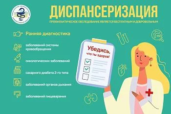 Диспансеризация