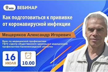 Тема: Вебинар: "Как подготовиться к прививке от коронавирусной инфекции" Тема: Вебинар: "Как подготовиться к прививке от коронавирусной инфекции"