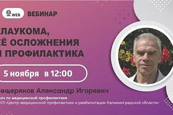 Вебинар "Глаукома, её осложнения и профилактика"