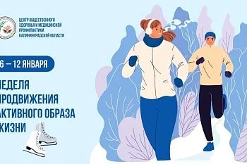 6 – 12 января - Неделя продвижения активного образа жизни.