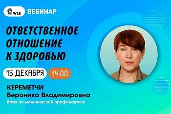 Вебинар "Ответственное отношение к здоровью" 