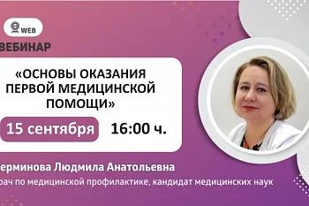 Вебинар: "Основы оказания первой медицинской помощи" 