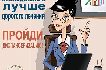 Диспансеризация