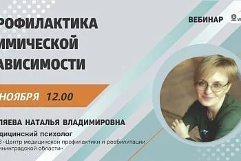 Вебинар "профилактика химической зависимости"