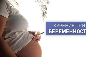 Беременность и курение