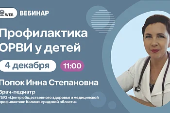 Вебинар "Профилактика ОРВИ у детей"