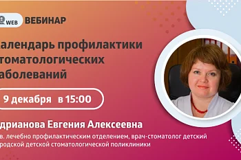 Вебинар "Календарь профилактики стоматологических заболеваний"