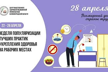 Неделя популяризации лучших практик укрепления здоровья на рабочих местах. Неделя популяризации лучших практик укрепления здоровья на рабочих местах. 