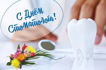 9 февраля - международный День стоматолога