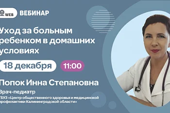 Вебинар "Уход за больным ребенком в домашних условиях"