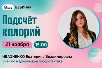 Вебинар "Подсчет калорий" Е. Ивахненко