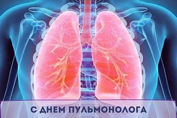 с Днем пульмонолога