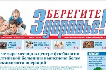 ЧИТАЙТЕ ПОСЛЕДНИЙ ВЫПУСК ГАЗЕТЫ "БЕРЕГИТЕ ЗДОРОВЬЕ" №5