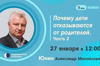 Вебинар. Тема: "Почему дети отказываются от родителей. Часть 2" Вебинар. Тема: "Почему дети отказываются от родителей. Часть 2"