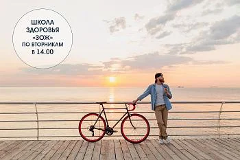 Школа здоровья "ЗОЖ"