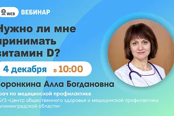 Вебинар "Можно ли мине принимать витамин D?"