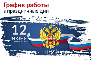 График работы учреждения 12-15 июня
