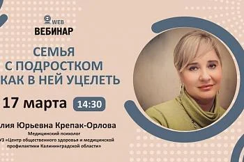 Вебинар "Семья с подростком и как в ней уцелеть"