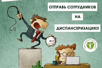 Диспансеризация