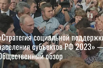 «Стратегия социальной поддержки населения субъектов РФ 2023» — Общественный обзор