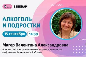 Анонс вебинара "Алкоголь и подростки"