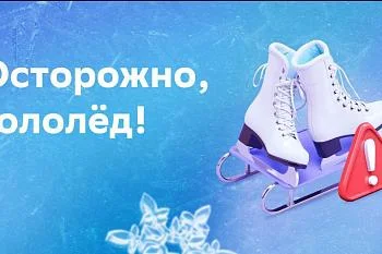 Внимание! Гололед!