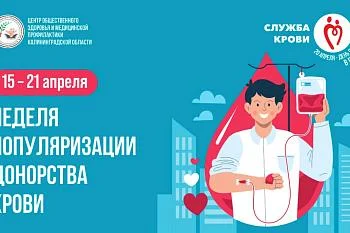15-21 апреля Неделя популяризации донорства крови.
