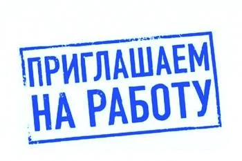 Приглашаем на работу