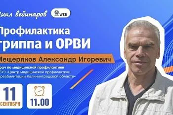 Вебинар: "Профилактика гриппа и ОРВИ" Часть 1