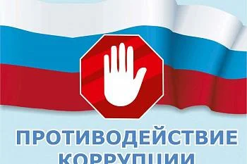 Сообщите о каких-либо фактах коррупции Сообщите о каких-либо фактах коррупции
