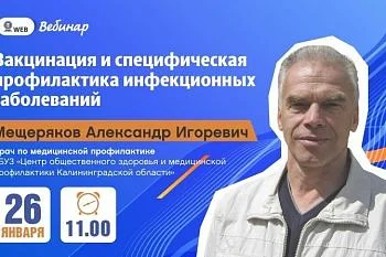 Вебинар: "Вакцинация и специфическая профилактика инфекционных заболеваний" Вебинар: "Вакцинация и специфическая профилактика инфекционных заболеваний"