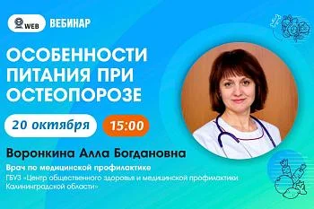 Вебинар "Особенности питания при остеопорозе"