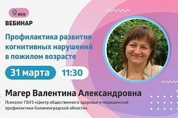 АНОНС ВЕБИНАРА  ﻿Тема: "Профилактика развития когнитивных нарушений в пожилом возрасте" ﻿
