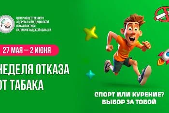 Неделя отказа от табака Неделя отказа от табака