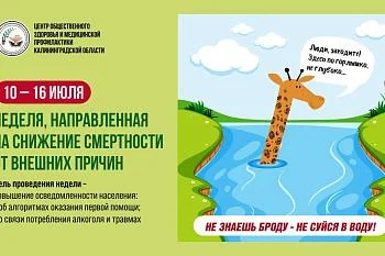 Неделя, направленная на снижение смертности от внешних причин